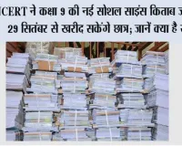 NCERT Class 9 Social Science Book: NCERT ने कक्षा 9 की नई सोशल साइंस किताब जारी की, 29 सितंबर से खरीद सकेंगे छात्र; जानें क्या है खास