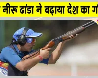 Neeru Dhanda Trap Shooting: अब नीरू ढांडा ने भी रचा इतिहास, दिलाया देश को पांचवां गोल्ड