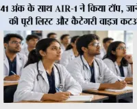 NEET PG 2026 Result: 641 अंक के साथ AIR-1 ने किया टॉप, जानें टॉपर्स की पूरी लिस्ट और कैटेगरी वाइज कटऑफ