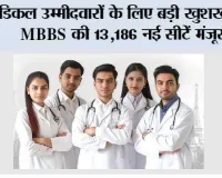 NEET UG 2026: मेडिकल उम्मीदवारों के लिए बड़ी खुशखबरी, MBBS की 13,186 नई सीटें मंजूर; जानें किस राज्य को कितना फायदा