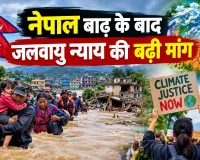Nepal flood crisis: नेपाल की विनाशकारी बाढ़: प्राकृतिक आपदा से आगे बढ़कर देखें नेपाल की पीड़ा