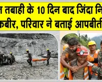 Nepal Floods Latest Update: सुबह मिली वह खबर जिसका था इंतजार! 10 दिन बाद जिंदा निकले कबीर के परिजनों की आपबीती