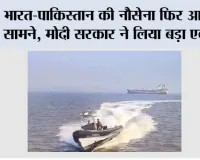 Arab Sagar: अरब सागर में भारत-पाक नौसेना के जहाज टकराए, पाकिस्तान के राजनयिक को किया तलब; 1991 समझौता फिर चर्चा में