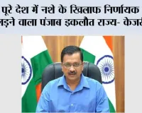 पूरे देश में नशे के खिलाफ निर्णायक युद्ध लड़ने वाला पंजाब इकलौत राज्य- केजरीवाल
