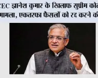 CEC ज्ञानेश कुमार के खिलाफ सुप्रीम कोर्ट पहुंचा मामला, ‘एकतरफा फैसलों’ को रद्द करने की मांग