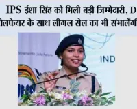 IPS ईशा सिंह को मिली बड़ी जिम्मेदारी, DCP वेलफेयर के साथ लीगल सेल का भी संभालेंगी प्रभार