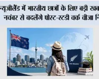 New Zealand Student Visa 2026: न्यूजीलैंड में भारतीय छात्रों के लिए बड़ी खबर, 16 नवंबर से बदलेंगे पोस्ट-स्टडी वर्क वीजा नियम