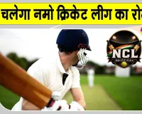 Namo Cricket League: नशे के खिलाफ अब नमो क्रिकेट लीग! मैदान में उतरेंगी 200 टीमें