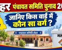 Nohar Reservation List: नोहर पंचायत समिति के 35 वार्डों का आरक्षण तय, जानिए किस वार्ड में कौन सा वर्ग