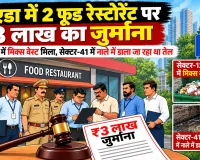 Noida News: 2 फूड रेस्टोरेंट पर 3 लाख का जुर्माना