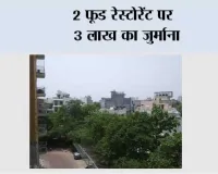 Noida News: 2 फूड रेस्टोरेंट पर 3 लाख का जुर्माना