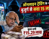 Trading Fraud: ऑनलाइन ट्रेडिंग के नाम पर बुजुर्ग से सवा 15 लाख ठगे