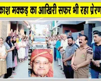 Body Donation: आखिरी सफर भी बना गए बेमिसाल, फतेहाबाद के ओम प्रकाश मक्कड़ का शरीर चिकित्सा शोध के लिए दान