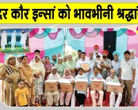 शरीरदानी महिंदर कौर इन्सां को नामचर्चा व राशन वितरण के साथ दी भावपूर्ण श्रद्धांजलि
