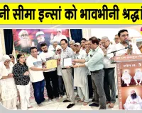 Paid Tribute: जरूरतमंदों को राशन वितरित कर दी देहदानी सीमा इन्सां को भावभीनी श्रद्धांजलि
