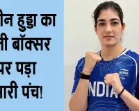 Asian Games Boxing: परवीन हुड्डा मुक्केबाजी में निकली गोल्डन सफर पर 