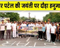 Sardar Vallabhbhai Patel Jayanti: सरदार पटेल जयंती पर दौड़ा हनुमानगढ़, पुलिस ने दिया फिटनेस और एकता का संदेश