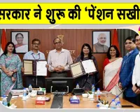Pension Scheme: सरकार ने शुरू की ‘पेंशन सखी’ पहल, ग्रामीण क्षेत्रों में पहुंचेगी पेंशन की जानकारी