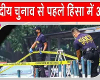 संसदीय चुनाव से पहले गोलीबारी, तीन की मौत, 15 घायल