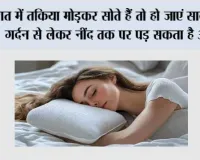 Pillow Sleeping Tips: रात में तकिया मोड़कर सोते हैं तो हो जाएं सावधान, गर्दन से लेकर नींद तक पर पड़ सकता है असर