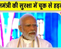 PM Modi Mumbai Visit: पीएम मोदी की सुरक्षा में सेंध? फर्जी पीएमओ अधिकारी बॉडीगार्ड के साथ हिरासत में