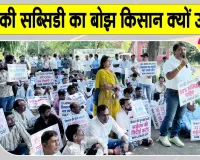 Polyhouse Farmers Protest: किसानों का NHB के खिलाफ प्रदर्शन, 50% सहायता बहाली की मांग