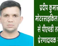 inspiring story: जानें, एक मोटरसाइकिल मिस्त्री ने कैसे हासिल की पीएचडी की बड़ी उपलब्धि 