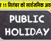 Public holiday: 9 व 11 सितम्बर को रहेगा सार्वजनिक अवकाश!