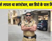 Pune Constable Death: बस डिपो के पास से लापता चल रहे कांस्टेबल का मिला शव, पुलिस विभाग में मचा हड़कंप 