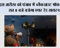 Punjab Blackout Mock Drill: इस तारीख को पंजाब में ब्लैकआउट मॉक ड्रिल, रात 8 बजे बजेगा एयर रेड सायरन