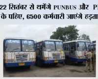 Punjab Bus Strike: 22 सितंबर से थमेंगे PUNBUS और PRTC के पहिए, 6500 कर्मचारी जाएंगे हड़ताल पर