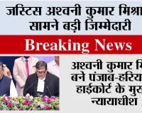 Punjab Haryana High Court:  पंजाब सरकार के विरोध के बीच अश्वनी कुमार मिश्रा बने पंजाब-हरियाणा हाईकोर्ट के मुख्य न्यायाधीश, भगवंत मान रहे गैरहाजिर