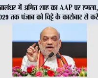 Punjab News: जालंधर में अमित शाह का AAP पर हमला, बोले- 2029 तक पंजाब को चिट्टे के कारोबार से करेंगे मुक्त