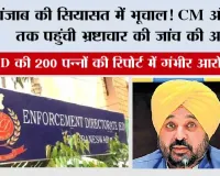 Punjab Politics News: पंजाब की सियासत में भूचाल! CM ऑफिस तक पहुंची भ्रष्टाचार की जांच की आंच, ED की 200 पन्नों की रिपोर्ट में गंभीर आरोप