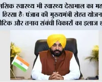 मानसिक स्वास्थ्य भी स्वास्थ्य देखभाल का महत्त्वपूर्ण हिस्सा है: पंजाब की मुख्यमंत्री सेहत योजना में न्यूरोटिक और तनाव संबंधी विकारों का इलाज शामिल