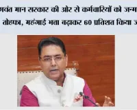 भगवंत मान सरकार की ओर से कर्मचारियों को जन्माष्टमी का तोहफा, महंगाई भत्ता बढ़ाकर 60 प्रतिशत किया जाएगा*