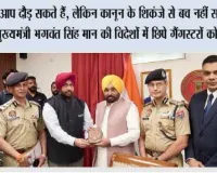 आप दौड़ सकते हैं, लेकिन कानून के शिकंजे से बच नहीं सकते—मुख्यमंत्री भगवंत सिंह मान की विदेशों में छिपे गैंगस्टरों को चेतावनी