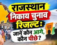 Rajasthan Municipal Election Result 2026: राजस्थान निकाय चुनाव में BJP के सर ताज
