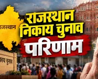 Rajasthan Local Body Election Results: 301 अध्यक्ष पदों के परिणाम घोषित, भाजपा इतनी सीटों पर विजयी