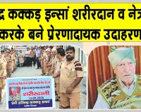 डेरा सच्चा सौदा की ‘अमर सेवा मुहिम‘ के तहत शरीरदानी व नेत्रदानी बने राजेंद्र कक्कड़ इन्सां 