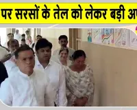 Haryana Ration Depot Update: डिपो में सरसों का तेल बंद होने को लेकर क्या बोले मंत्री राजेश नागर