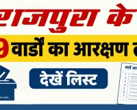 Rajpura Reservation List: राजपुरा पंचायत समिति चुनाव के लिए 19 वार्डों का आरक्षण तय, जानिए पूरी सूची