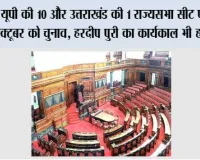 Rajya Sabha Election: यूपी की 10 और उत्तराखंड की 1 राज्यसभा सीट पर 16 अक्टूबर को चुनाव, हरदीप पुरी का कार्यकाल भी होगा पूरा