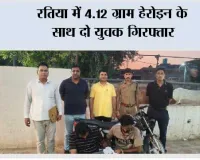 रतिया में 4.12 ग्राम हेरोइन के साथ दो युवक गिरफ्तार