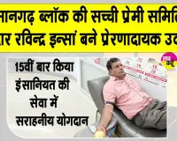 रविन्द्र इन्सां ने 15वीं बार किया रक्तदान, कैंसर पीड़ित के इलाज में सहयोग के लिए दिया एक यूनिट रक्त