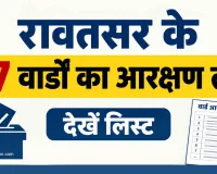 Rawatsar Reservation list: रावतसर के 17 वार्डों का आरक्षण तय, देखें लिस्ट 