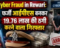 Cyber Fraud in Rewari: फर्जी आईपीएस बनकर 19.76 लाख की ठगी करने वाला गिरफ्तार