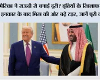 अमेरिका ने सऊदी से बनाई दूरी? हूतियों के खिलाफ मदद से इनकार के बाद मिस्र की ओर बढ़े MBS, जानें पूरी कहानी