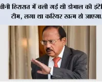चीनी हिरासत में चली गई थी डोभाल की इंटेलिजेंस टीम, लगा था करियर खत्म हो जाएगा; बुजुर्ग शेरपा की एक बात ने बदल दी सोच