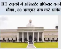 IIT रुड़की में असिस्टेंट प्रोफेसर बनने का मौका, 30 अक्टूबर तक करें आवेदन